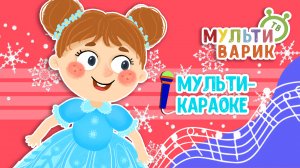ВАЛЬС СНЕЖИНОК ♫ КАРАОКЕ С ГОЛОСОМ ♫ МУЛЬТиВАРИК ТВ ♫ ДЕТСКИЕ ПЕСНИ В ДЕНЬ РОЖДЕНИЯ 0+