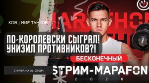 C1yMba ● ПО-КОРОЛЕВСКИ СЫГРАЛ! УНИЗИЛ ПРОТИВНИКОВ НА ОБ.279 (Р)?!