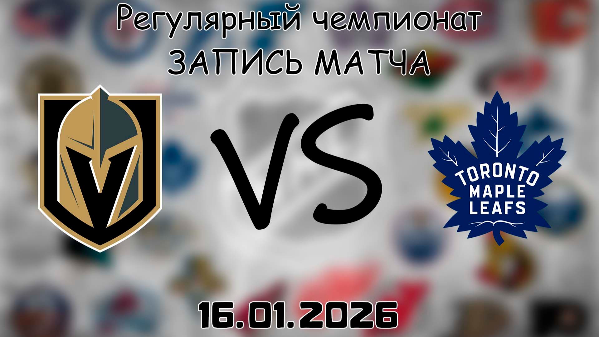 16.01.26 | Регулярный чемпионат | Вегас Голден Найтс - Торонто Мэйпл Лифс | НХЛ | NHL смотреть онлайн