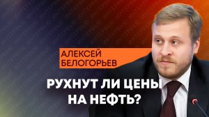 Белогорьев: как события в Иране и Венесуэле изменят нефтяной рынок?