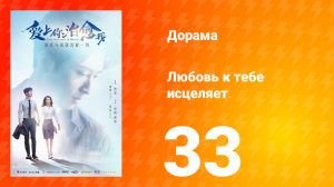 Любовь к тебе исцеляет 1 сезон 33 серия