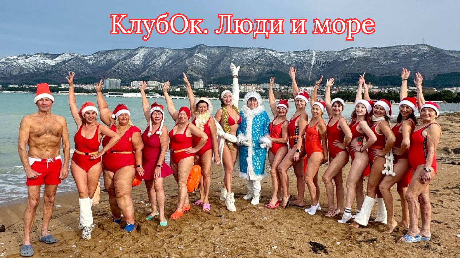 "КлубОк" Геленджик 5 лет. Живые истории участников Клуба.mp4 смотреть онлайн