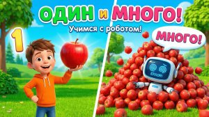 Математика 1 класс: ОДИН и МНОГО 🍎 Веселый урок с Роботом Битом | Урок 2
