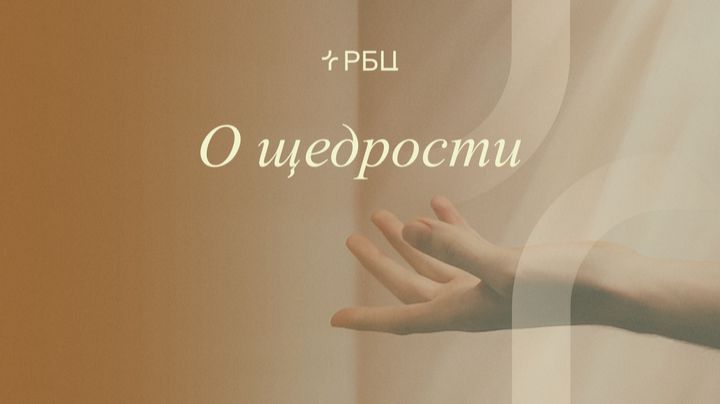 О щедрости. Денис Жегалин. 18.01.26 смотреть онлайн