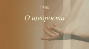 О щедрости. Денис Жегалин. 18.01.26