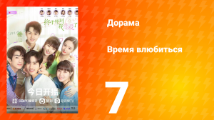 Время влюбиться 1 сезон 7 серия