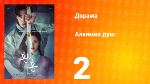 Алхимия душ 1 сезон 2 серия