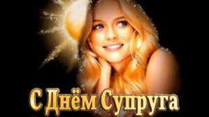 С днём супруга! Спасибо за твою любовь и заботу. Самая лучшая музыкальная открытка.