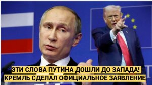 ЭТИ СЛОВА ПУТИНА ДОШЛИ ДО ЗАПАДА! КРЕМЛЬ СДЕЛАЛ ОФИЦИАЛЬНОЕ ЗАЯВЛЕНИЕ