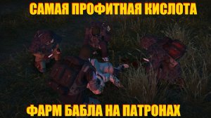 ФАРМ БАБЛА НА ПАТРОНАХ В СТАЛКЕР ОНЛАЙН.ДЕШМАНСКАЯ КИСЛОТА STAY OUT