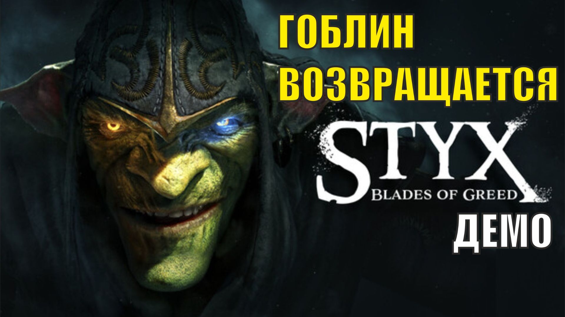 Styx Blades of Greed Demo - Гоблин возвращается смотреть онлайн