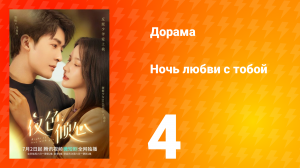 Ночь любви с тобой 1 сезон 4 серия