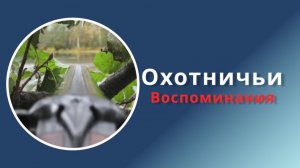 Охотничьи воспоминания