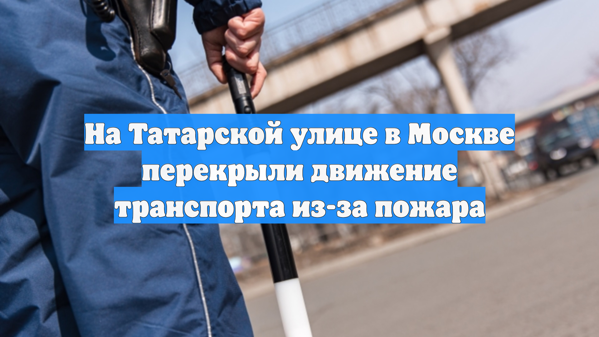 На Татарской улице в Москве перекрыли движение транспорта из-за пожара смотреть онлайн