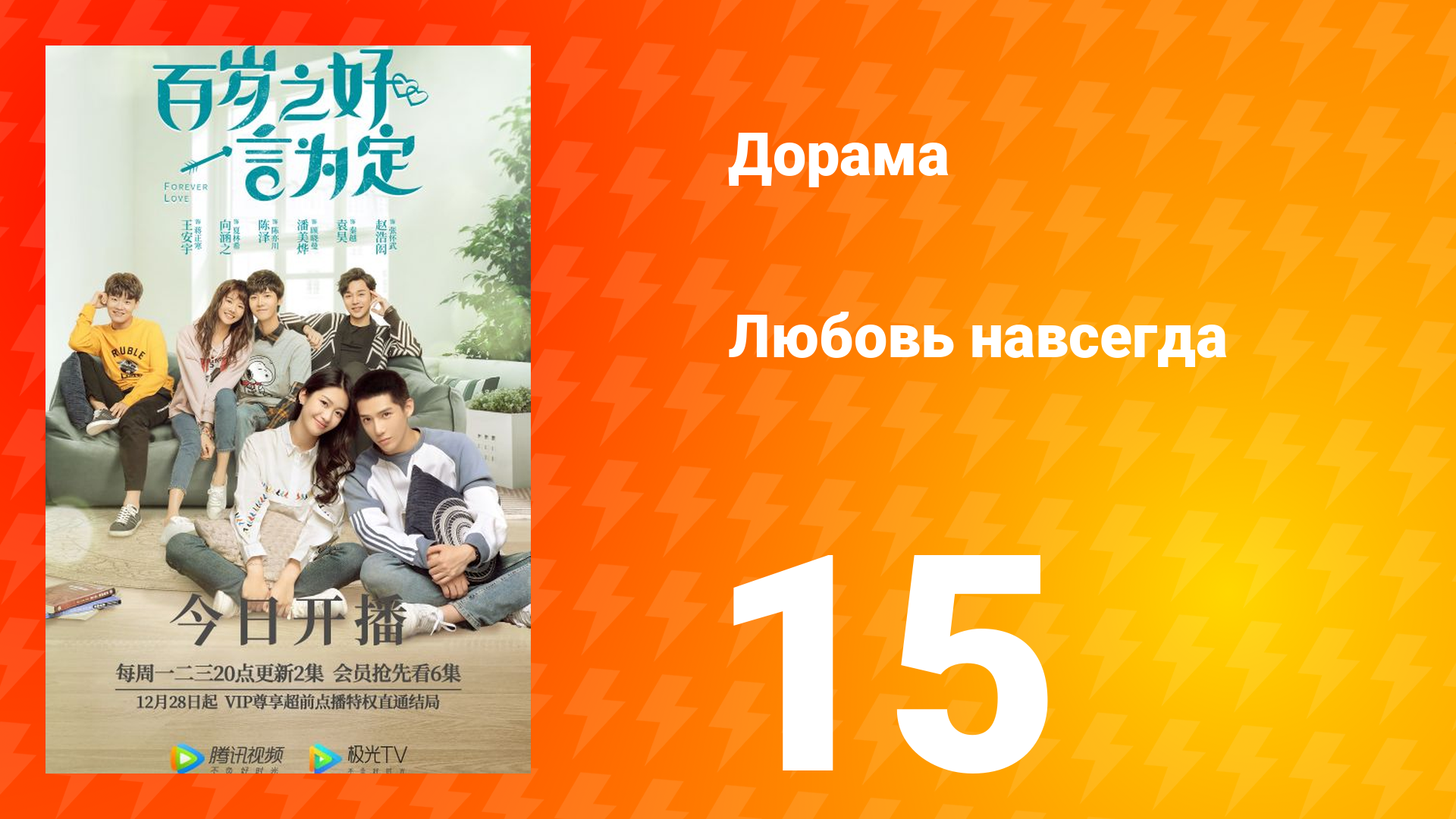 Любовь навсегда 1 сезон 15 серия смотреть онлайн