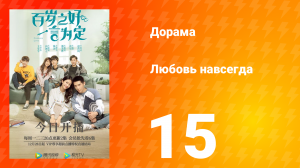 Любовь навсегда 1 сезон 15 серия