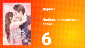 Любовь начинается с брака 1 сезон 6 серия
