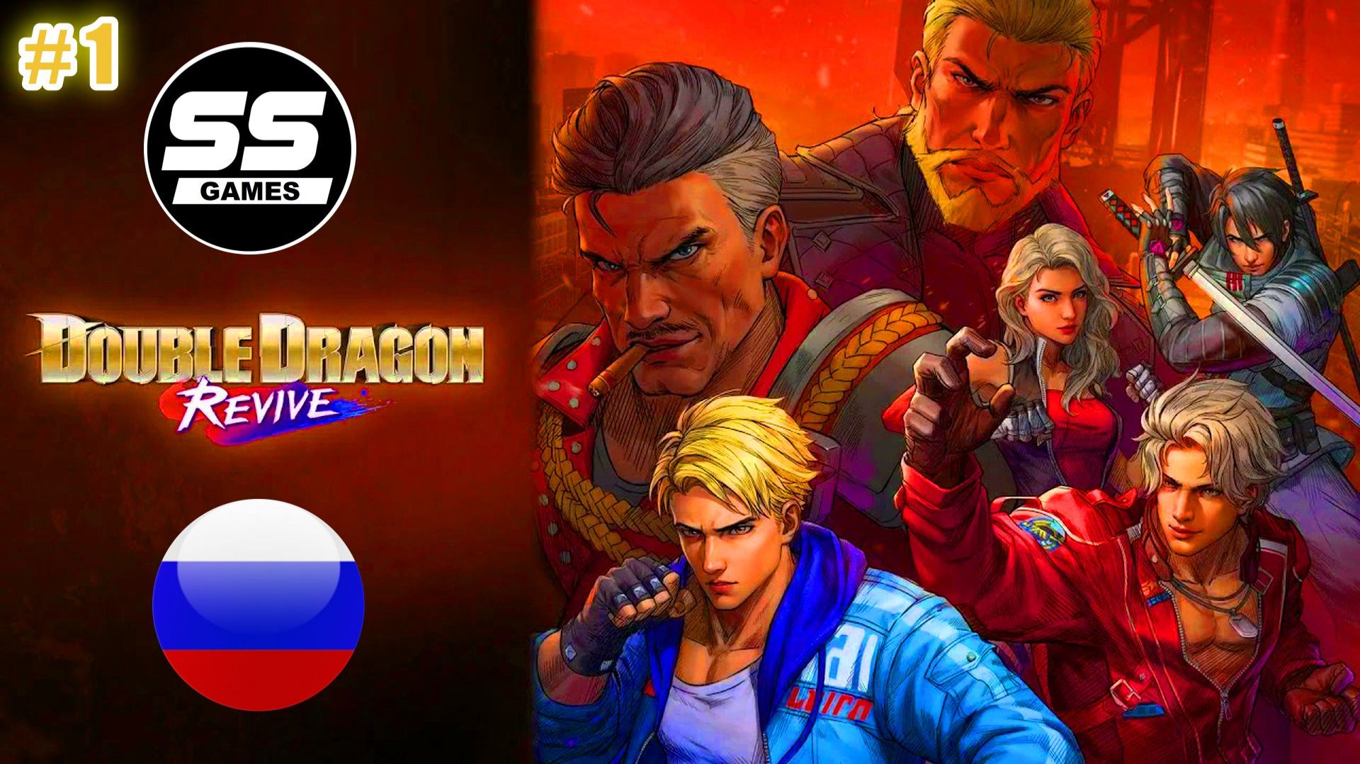 Double Dragon: Revive \ Уровень 1 смотреть онлайн