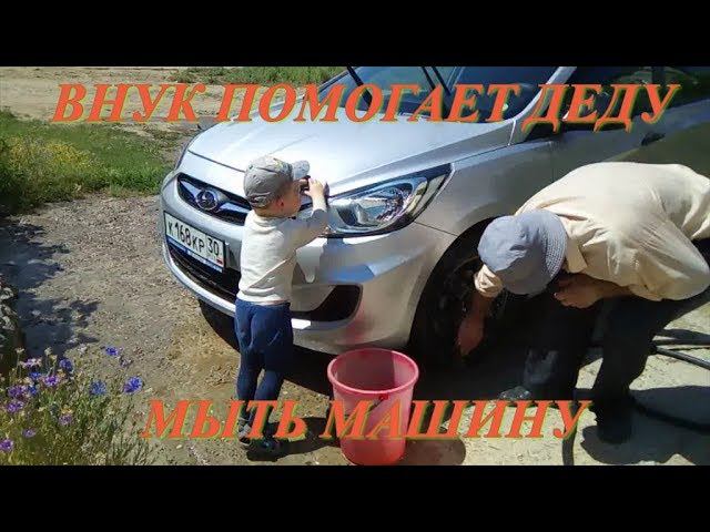 ВНУК ПОМОГАЕТ ДЕДУ МЫТЬ МАШИНУ. ВОСПИТАНИЕ ПОДРАСТАЮЩЕГО ПОКОЛЕНИЯ смотреть онлайн