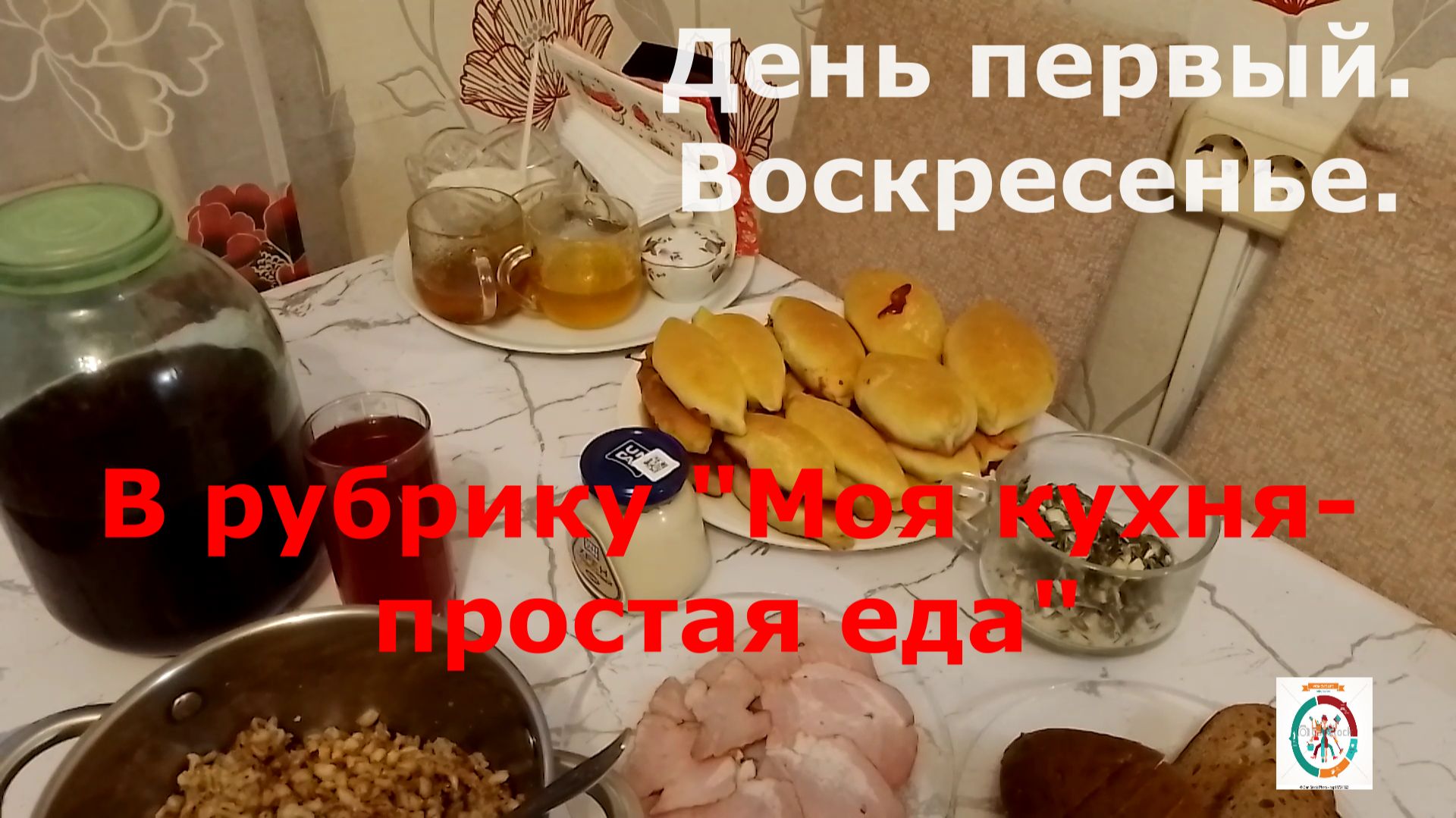 Дневное меню.День первый. Воскресенье. смотреть онлайн