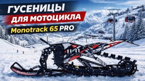 Monotrack 65pro сноубайк комплект для эндуро мотоцикла