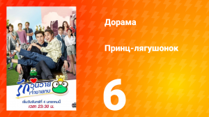 Принц-лягушонок 1 сезон 6 серия