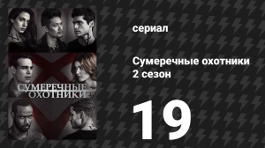 Сумеречные охотники 2 сезон 19 серия «Славься и прощай» (сериал, 2016)
