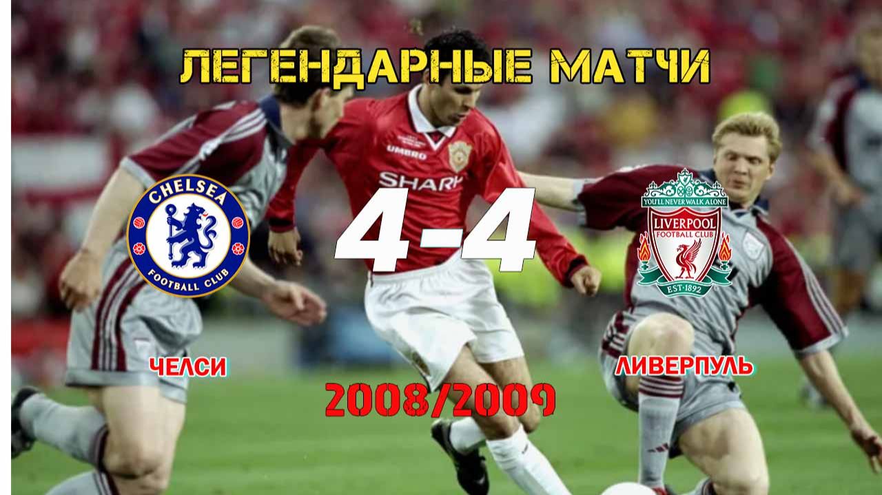 Челси Ливерпуль 4-4. Лига Чемпионов 08/09. Обзор матча смотреть онлайн