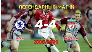 Челси Ливерпуль 4-4. Лига Чемпионов 08/09. Обзор матча