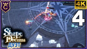 ДОШЛИ ДО ФИНАЛЬНОГО БОССА, НО ЕСТЬ НЮАНС! 4 Shape of Dreams Дуэт