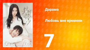 Любовь вне времени 1 сезон 7 серия