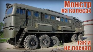 Тепловоз на колесах Машка Монстр тягач так и не поехал Экспериментальная машина
