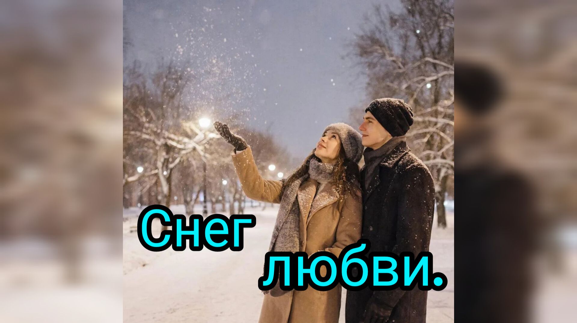 Снег любви. смотреть онлайн