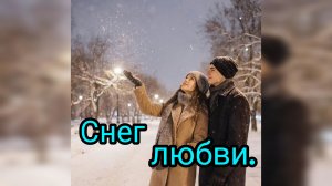 Снег любви.