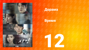 Время 1 сезон 12 серия