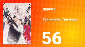 Три жизни, три мира: Десять миль персиковых цветков 1 сезон 56 серия