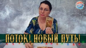 ТЫ САМА ПОЙДЕШЬ В НОВОЕ! ЧТО ТЕБЕ НАДО ЗНАТЬ СЕЙЧАС? | Гадание таро расклад