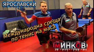 Минков Мирослав 600 VS Роман Ярославский 634 / ЧПНТ в Арт ТТ/17.01.2026