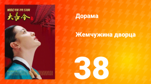 Жемчужина дворца 1 сезон 38 серия