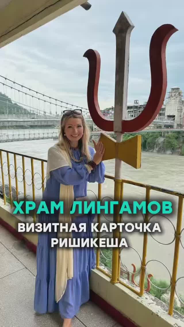 Храм многжества лингамов в Ришикеше смотреть онлайн