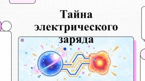 Физика Параграф 30, 8 класс. Тайна_электрического_заряда