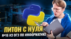 Питон с нуля для ОГЭ | Разбор 16 задания | Информатика ОГЭ Умскул