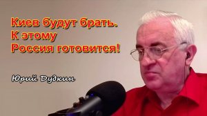 Юрий Дудкин: «Киев будут брать. К этому Россия готовится!»