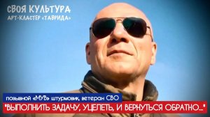 ВЫПОЛНИТЬ ЗАДАЧУ, УЦЕЛЕТЬ, И ВЕРНУТЬСЯ позывной МУВ, арт-кластер "Таврида", военкор Марьяна Наумова