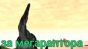 мегараптор 1 часть the cursed isle