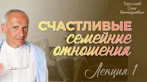 Счастливые семейные отношения (1). Обязанности мужчины и женщины. Торсунов О. Г., 2018