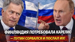 Финляндия потребовала Карелию — Путин сорвался и ПОСЛАЛ их!