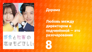 Любовь между директором и подчинённой — это разочарование 1 сезон 8 серия