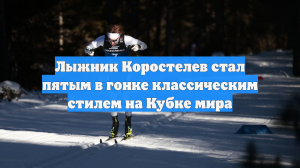 Лыжник Коростелев стал пятым в гонке классическим стилем на Кубке мира