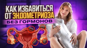 Психосоматика Эндометриоза, эндометриоидная киста что делать?